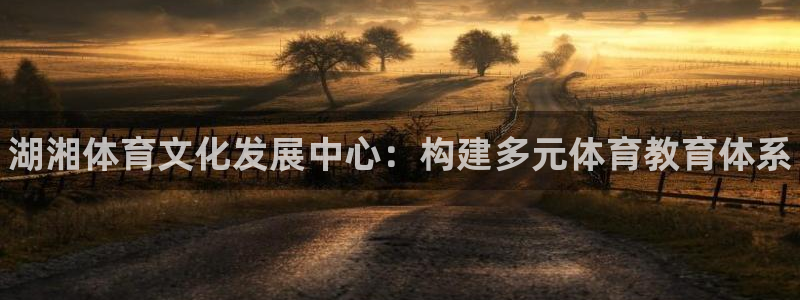 MK体育官网下载招商电话地址是多少：湖湘体育文化发展