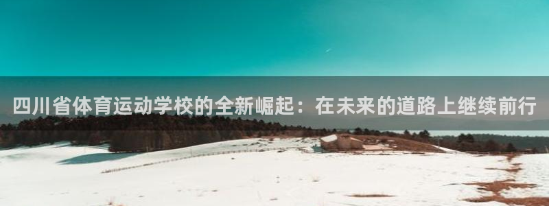 MK体育官方正版app集团logo：四川省体育运动学