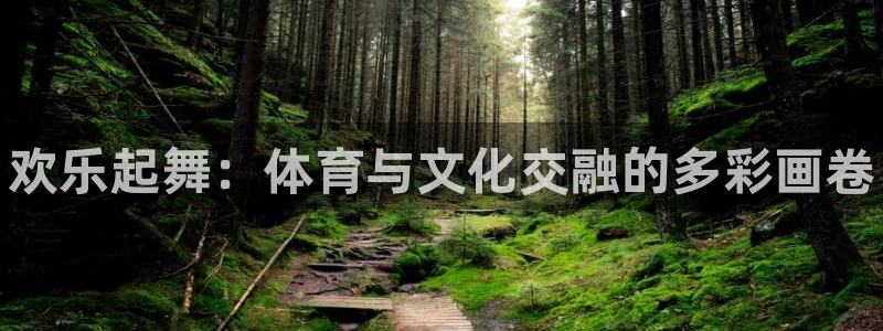 MK体育官网下载招商电话号码是多少啊：欢乐起舞：体育