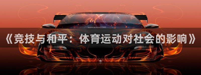MK体育官网下载招商电话是多少：《竞技与和平：体育运