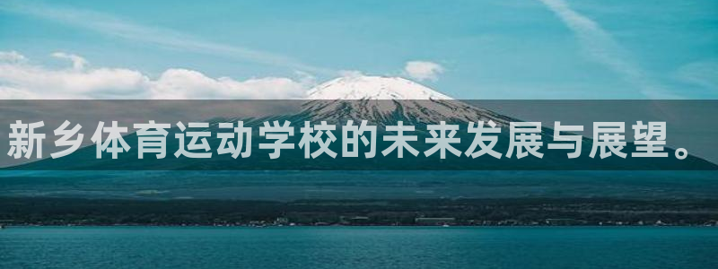 MK体育官方正版app科技：新乡体育运动学校的未来发