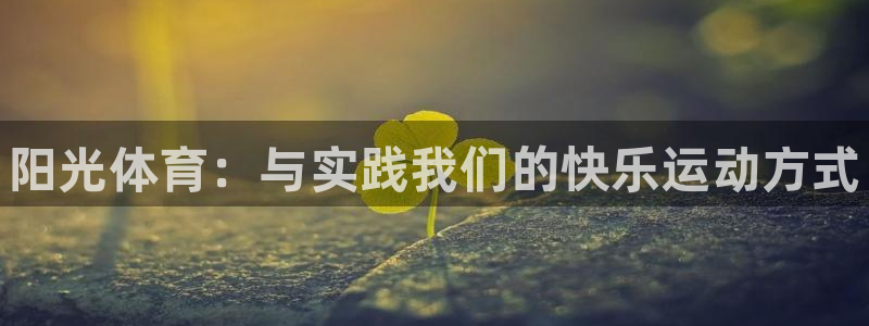 MK体育官方正版app娱乐40996：阳光体育：与实践我们的