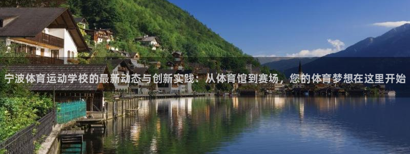 MK体育官方正版app娱乐：宁波体育运动学校的最新动