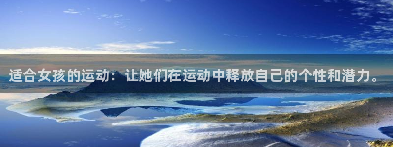 MK体育官网下载招商电话地址查询：适合女孩的运动：让