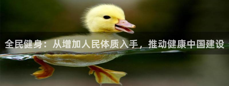 MK体育官网下载招商电话号码查询：全民健身：从增加人
